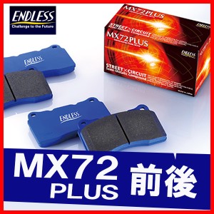 ENDLESS エンドレス ブレーキパッド MX72PLUS 前後 スカイライン CPV35 (純正ブレンボキャリパー装着車) H15.1〜H16.11 EP400/EP408