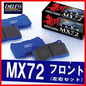 ENDLESS エンドレス ブレーキパッド MX72 フロント用 ロードスター・ユーノス ロードスター NB8C (ターボ) H15.12〜H17.8 EP394