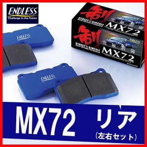 ENDLESS エンドレス ブレーキパッド MX72 リア用 ロードスター・ユーノス ロードスター NB8C (ターボ) H15.12〜H17.8 EP395