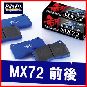 ENDLESS エンドレス ブレーキパッド MX72 前後 ムラーノ PZ50 PNZ50 TZ50 H16.9〜H20.9 EP427/EP389