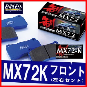 ENDLESS エンドレス ブレーキパッド MX72K フロント用 アルト・アルト ハッスル HA36S (ターボRS) H27.3〜 EP387