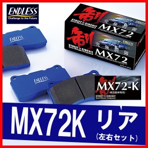 ENDLESS エンドレス ブレーキパッド MX72K リア用 インテグラ DC2 DB8 (TYPE-R) H7.9〜H10.2 EP210