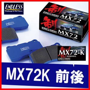 ENDLESS エンドレス ブレーキパッド MX72K 前後 Kei HN22S (WORKS) H14.11〜H21.10 EP361/EP210