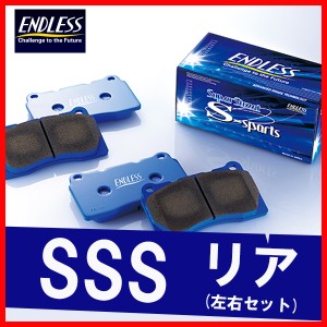 ENDLESS エンドレス ブレーキパッド SSS リア用 カローラ ルミオン ZRE154N (4WD) H19.10〜H28.1 EP434