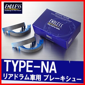ENDLESS エンドレス ブレーキシュー タイプNA ソニカ L415S (RS Limited・RS) H18.6〜H21.4 ES030