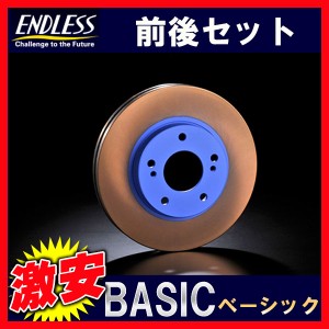 ENDLESS エンドレス BASIC ベーシック ブレーキローター 1台分 コルトバージョンR Z27AG 06.5〜 ER619B(x2)/ER620B(x2)