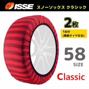 サイズ58 ISSE イッセ スノーソックス SNOWSOCKS Classic モデル 布製タイヤチェーン チェーン規制対応 2枚 165/55R15