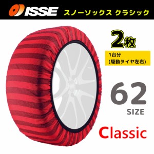 サイズ62 ISSE イッセ スノーソックス SNOWSOCKS Classic モデル 布製タイヤチェーン チェーン規制対応 2枚 195/65R15