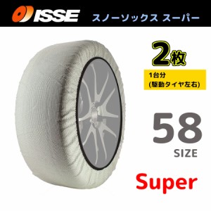 サイズ58 ISSE イッセ スノーソックス SNOWSOCKS Super モデル 布製タイヤチェーン チェーン規制対応 2枚 185/55R15