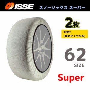 サイズ62 ISSE イッセ スノーソックス SNOWSOCKS Super モデル 布製タイヤチェーン チェーン規制対応 2枚 195/65R15