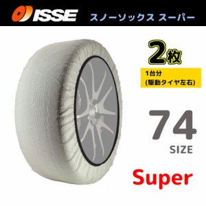 サイズ74 ISSE イッセ スノーソックス SNOWSOCKS Super モデル 布製タイヤチェーン チェーン規制対応 2枚 235/55R20