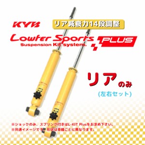 KYB カヤバ ローファースポーツプラス LOWFER SPORTS PLUS リア ヴィッツ KSP130 17/01〜 WSB1124(x2)