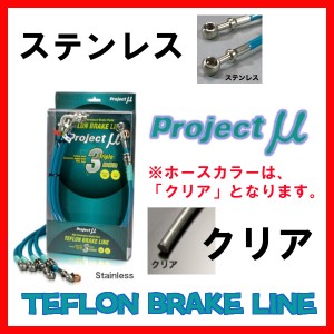 プロジェクトミュー プロミュー ブレーキライン ステンレス/クリア セリカ ST185・ST185H BLT-023BC