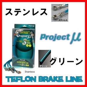 プロジェクトミュー プロミュー ブレーキライン ステンレス/グリーン マークII/ブリット GX110・GX110W・JZX110・JZX110W BLT-019BG