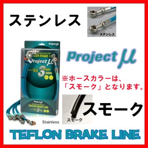 プロジェクトミュー プロミュー ブレーキライン ステンレス/スモーク マークII/ブリット GX110・GX110W・JZX110・JZX110W BLT-019BS