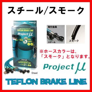 プロジェクトミュー プロミュー ブレーキライン スチール/スモーク アコード/トルネオ CL7・CL9 BLH-018AS