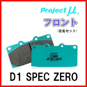 プロジェクトミュー プロミュー D1 SPEC ZERO ブレーキパッド フロントのみ クラウン(アスリート/ハイブリッド/RS) ARS210 F175