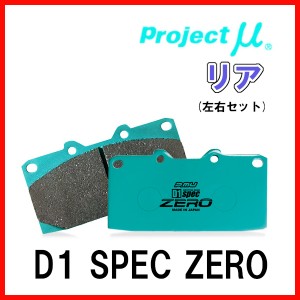 プロジェクトミュー プロミュー D1 SPEC ZERO ブレーキパッド リアのみ プリウスPHV ZVW52 19/05〜 R189
