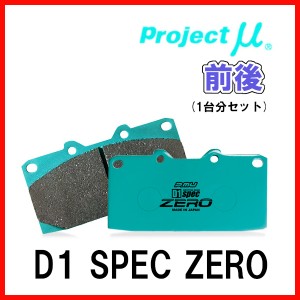 プロジェクトミュー プロミュー D1 SPEC ZERO ブレーキパッド 1台分 レガシィB4 BL5 03/05〜09/04 F914/R914