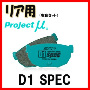 プロジェクトミュー プロミュー D1 SPEC ブレーキパッド リアのみ RX GGL10W GGL15W GGL16W 09/01〜15/09 R113