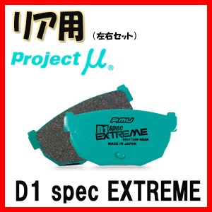 プロジェクトミュー プロミュー D1 SPEC EXTREME ブレーキパッド リアのみ フェアレディZ Z31 GZ31 PZ31 PGZ31 83/09〜89/07 R230