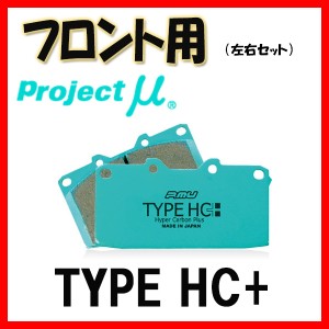 プロジェクトミュー プロミュー TYPE HC+ ブレーキパッド フロントのみ コルト Z27AG 06/05〜 F520