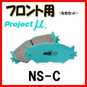 プロジェクトミュー プロミュー NS-C ブレーキパッド フロントのみ ランドクルーザー プラド LJ78G LJ78W 90/04〜 F192