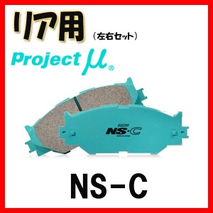 プロジェクトミュー プロミュー NS-C ブレーキパッド リアのみ ヴェルファイア ATH20W 11/11〜15/01 R147