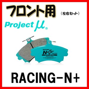 プロジェクトミュー プロミュー RACING-N+ ブレーキパッド フロントのみ ワゴンR MH23S 08/09〜12/09 F886
