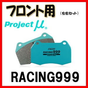 プロジェクトミュー プロミュー RACING999 ブレーキパッド フロントのみ クラウン(アスリート/ハイブリッド/RS) JZS151 JZS153 F121