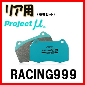 プロジェクトミュー プロミュー RACING999 ブレーキパッド リアのみ ロードスター NA6CE 89/06〜93/08 R432