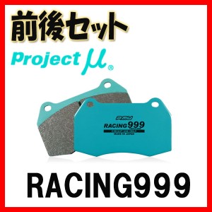 プロジェクトミュー プロミュー RACING999 ブレーキパッド 1台分 クラウン(アスリート/ハイブリッド/RS) JZS151 JZS153 F121/R122