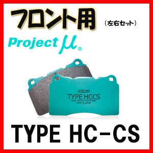 プロジェクトミュー プロミュー TYPE HC-CS ブレーキパッド フロントのみ クラウン(アスリート/ハイブリッド/RS) GRS214 F110