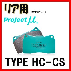 プロジェクトミュー プロミュー TYPE HC-CS ブレーキパッド リアのみ ムラーノ TZ50 PZ50 PNZ50 04/09〜08/09 R209