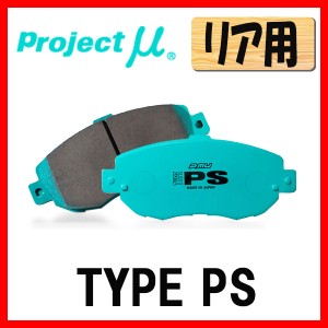 プロジェクトミュー プロミュー TYPE-PS ブレーキパッド リアのみ ストリーム RN3 RN4 RN5 00/10〜06/07 R390