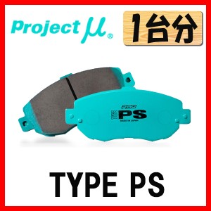 プロジェクトミュー プロミュー TYPE-PS ブレーキパッド 1台分 フェアレディZ Z32 GZ32 CZ32 HZ32 GCZ32 89/07〜 F236/R236