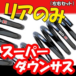 RSR スーパーダウンサス リアのみ ワゴンR MC21S H10/10〜H12/11 S042SR