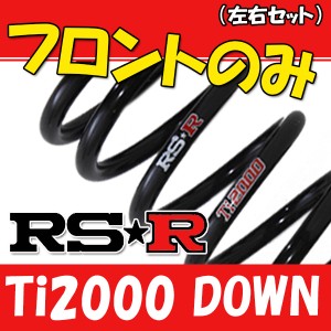 RSR Ti2000 ダウンサス フロントのみ レガシィB4 BN9 H29/10〜 F017TDF