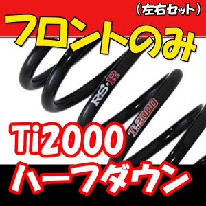 RSR Ti2000 ハーフダウンサス フロントのみ フィットシャトルハイブリッド GP2 H23/6〜 H282THDF