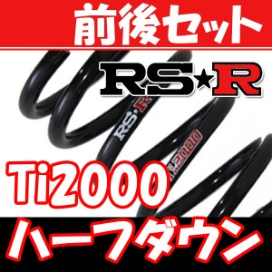 RSR Ti2000 ハーフダウンサス 前後 アルトターボRS HA36S H27/3〜R3/11 S023THD