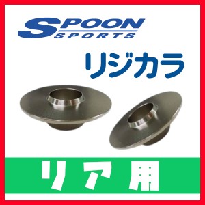 SPOON スプーン リジカラ リアのみ マーチボレロ A30 K13改 2WD 50300-K13-000