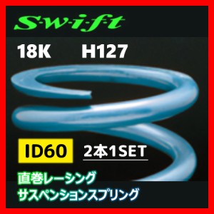 2本1SET Z60-127-180 Swift スウィフト 直巻スプリング ID60 18K