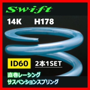 2本1SET Z60-178-140 Swift スウィフト 直巻スプリング ID60 14K