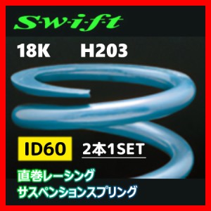 2本1SET Z60-203-180 Swift スウィフト 直巻スプリング ID60 18K