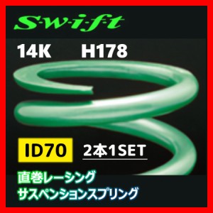 2本1SET Z70-178-140 Swift スウィフト 直巻スプリング ID70 14K