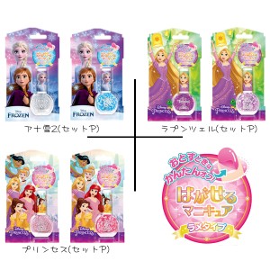 ディズニー プリンセス はがせるマニキュア 2本セット ラメタイプ 粧美堂 キッズ コスメ プチギフト ネコポス可