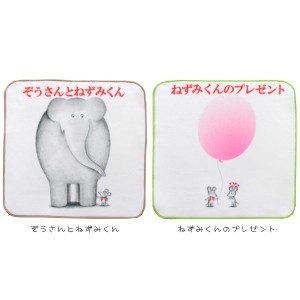 ねずみくんのチョッキ プチタオル 25×25cm インクジェット 絵本 キャラクター タオルハンカチ ミニタオル ネコポス可