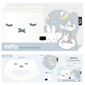 送料無料 ミッフィー ヘアグッズセット ブルー MF37911 ヘアターバン シュシュ 前髪クリップ miffy ギフト プレゼント 粧美堂