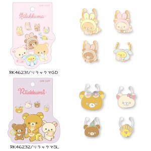 リラックマ イヤーカフ RK46231 RK46232 サンエックス イヤリング かわいい キャラクター アクセサリー 粧美堂 ネコポス可