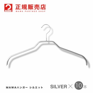 MAWAハンガー (マワハンガー) 【3240-15】 レディースハンガーミニ  [シルバー] 10本セット シルエット 36F ＊  まとめ買い[正規販売店]